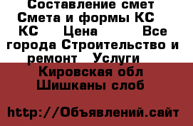 Составление смет. Смета и формы КС 2, КС 3 › Цена ­ 500 - Все города Строительство и ремонт » Услуги   . Кировская обл.,Шишканы слоб.